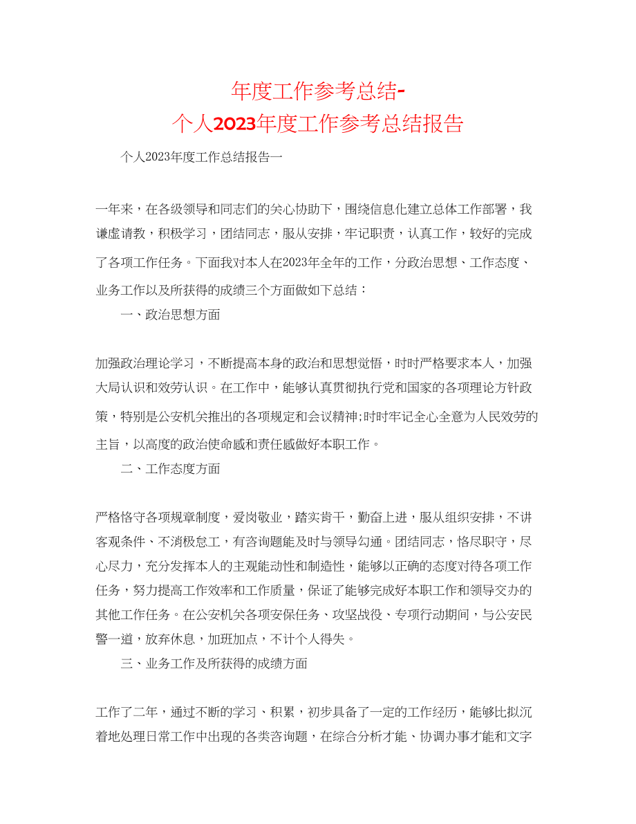 2023年度工作总结个人度工作总结报告.docx_第1页