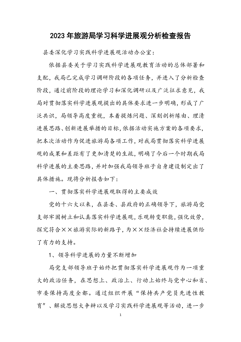 2023年旅游局学习科学发展观分析检查报告.docx_第1页