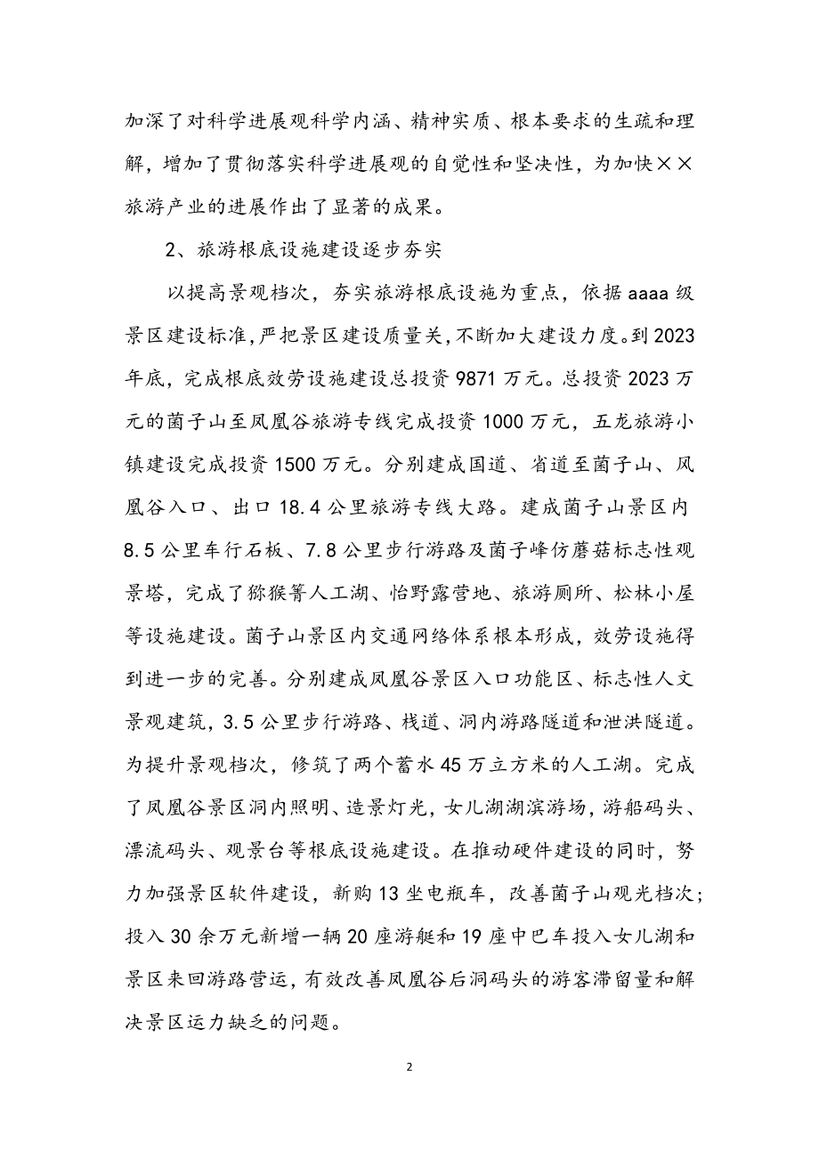 2023年旅游局学习科学发展观分析检查报告.docx_第2页