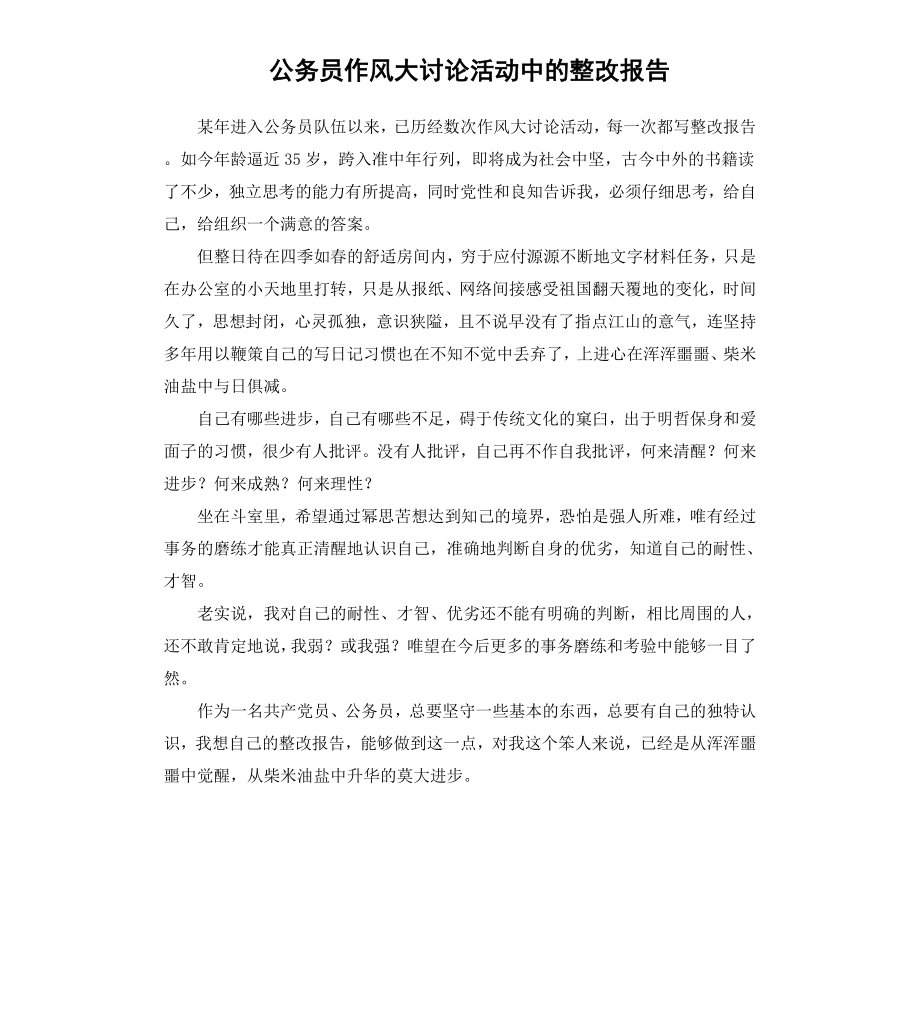 公务员作风大讨论活动中的整改报告.docx_第1页