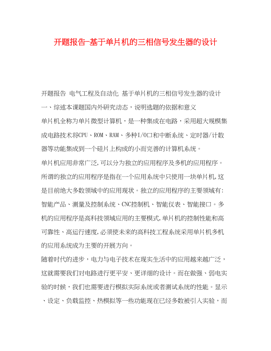 2023年开题报告基于单片机的三相信号发生器的设计.docx_第1页