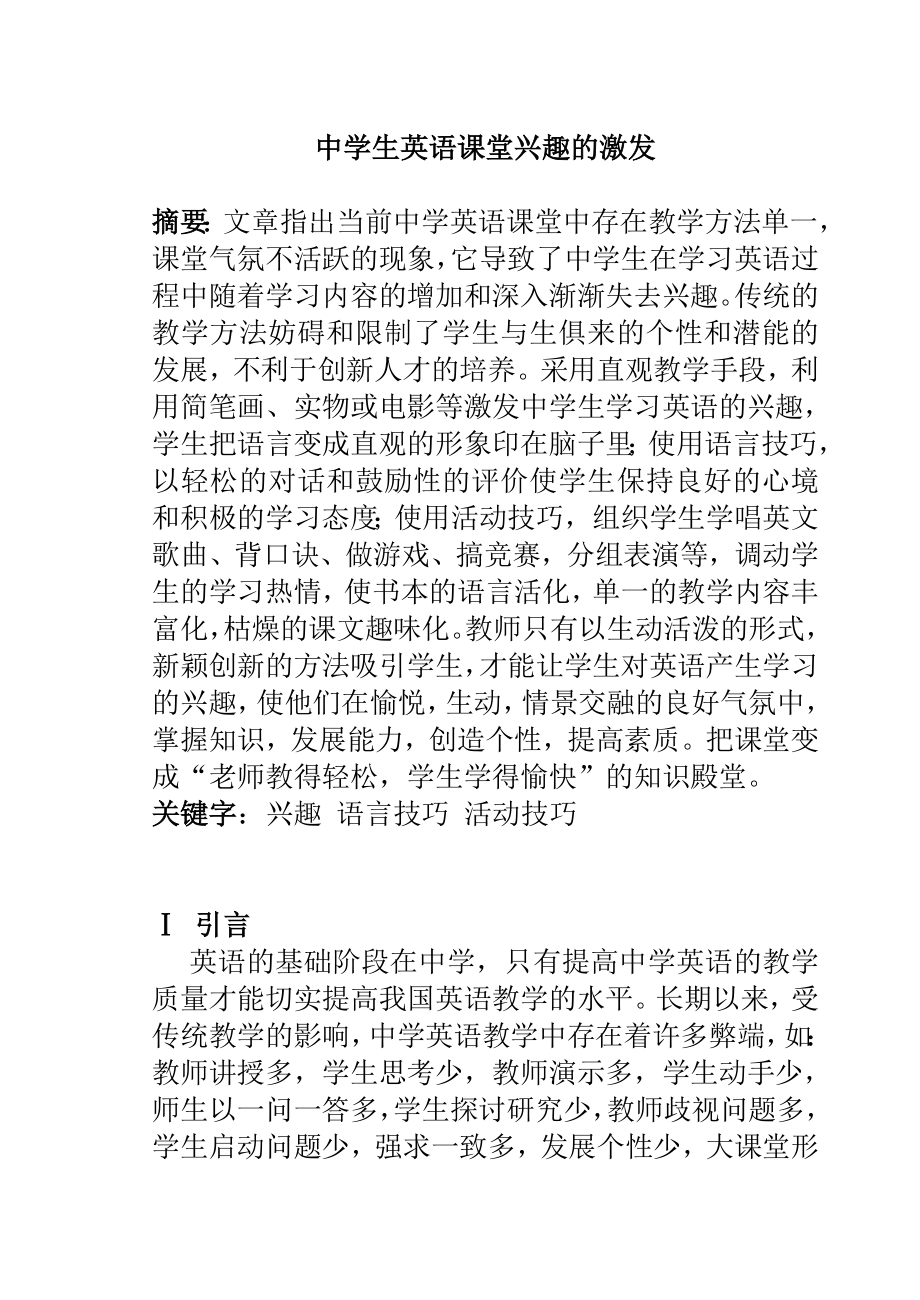 中学生英语课堂兴趣的激发研究分析教育教学专业.doc_第1页