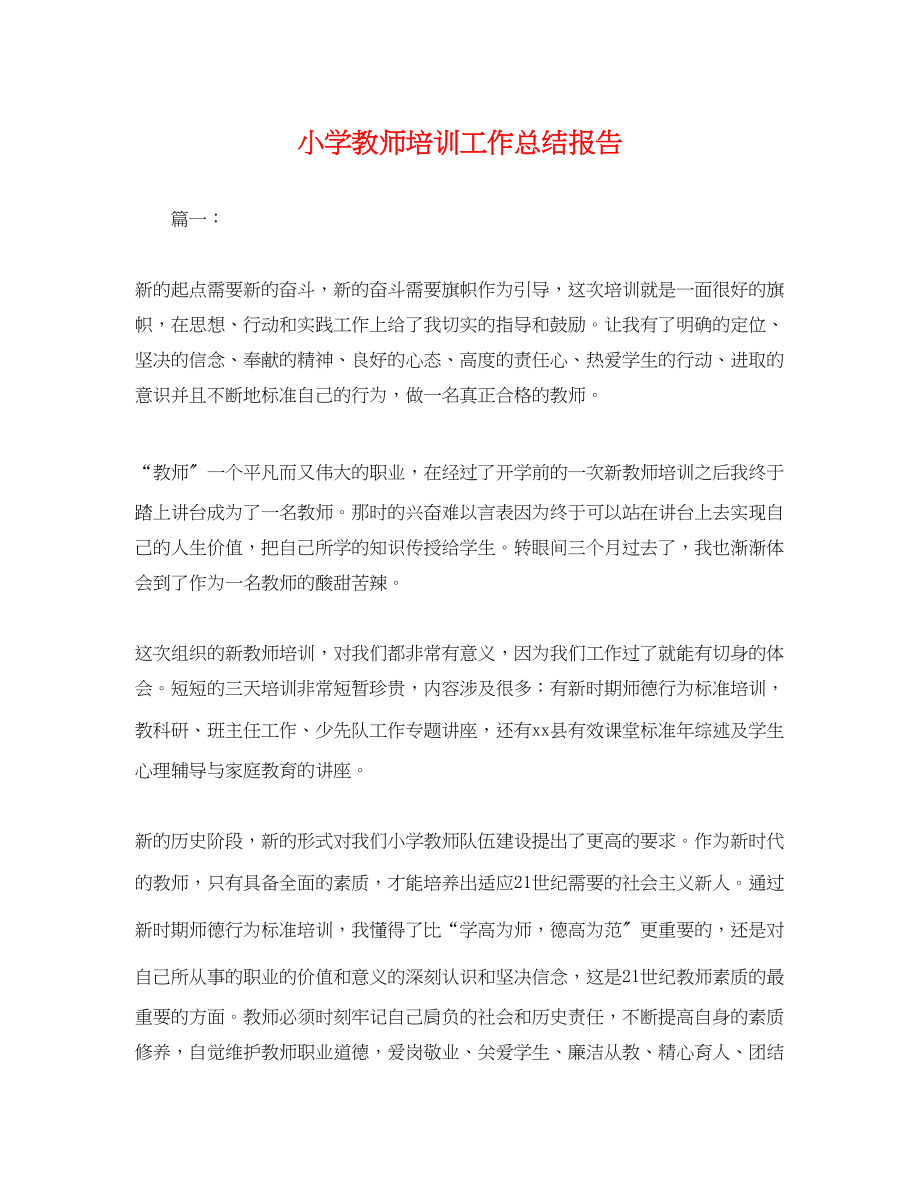 2023年小学教师培训工作总结报告.docx_第1页