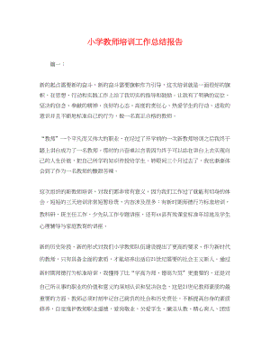 2023年小学教师培训工作总结报告.docx