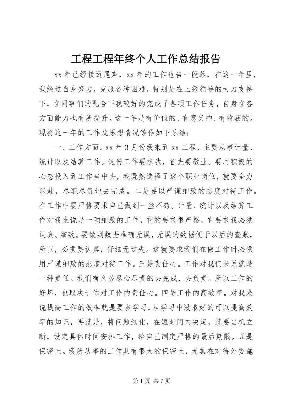 2023年工程项目年终个人工作总结报告.docx_第1页