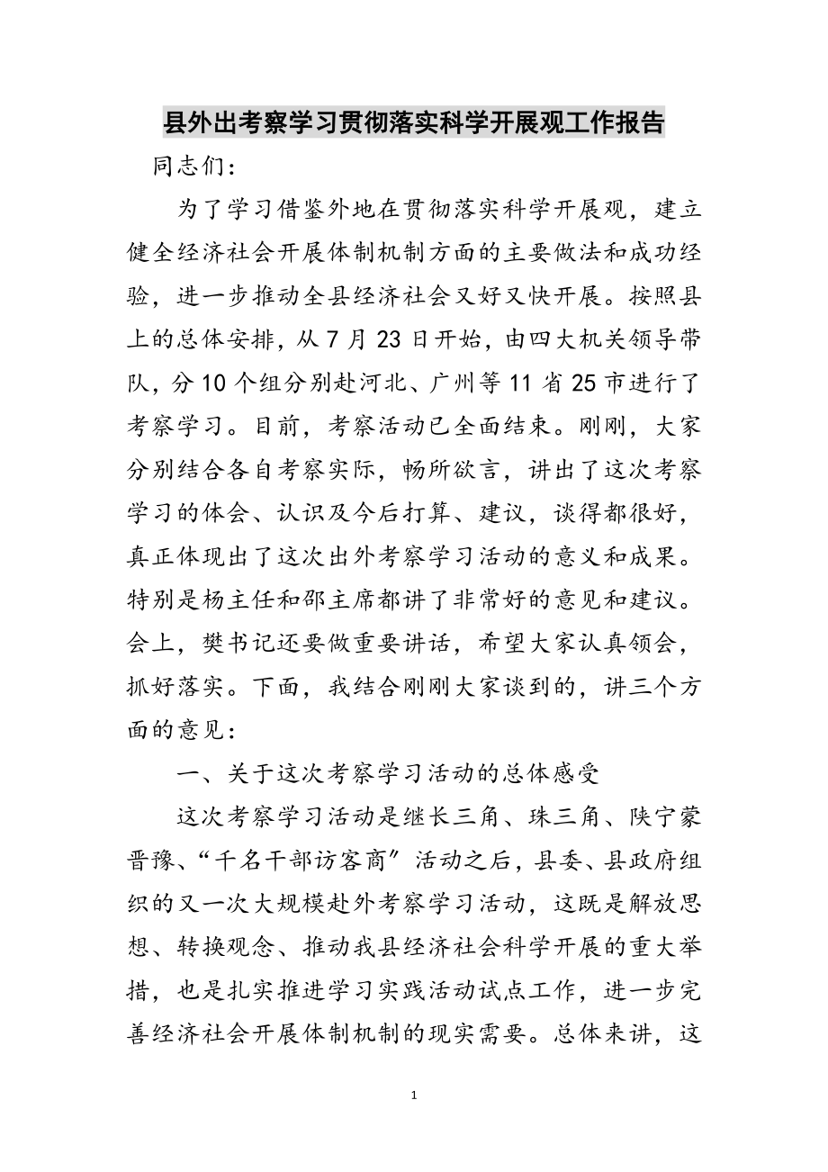 2023年县外出考察学习贯彻落实科学发展观工作报告范文.doc_第1页