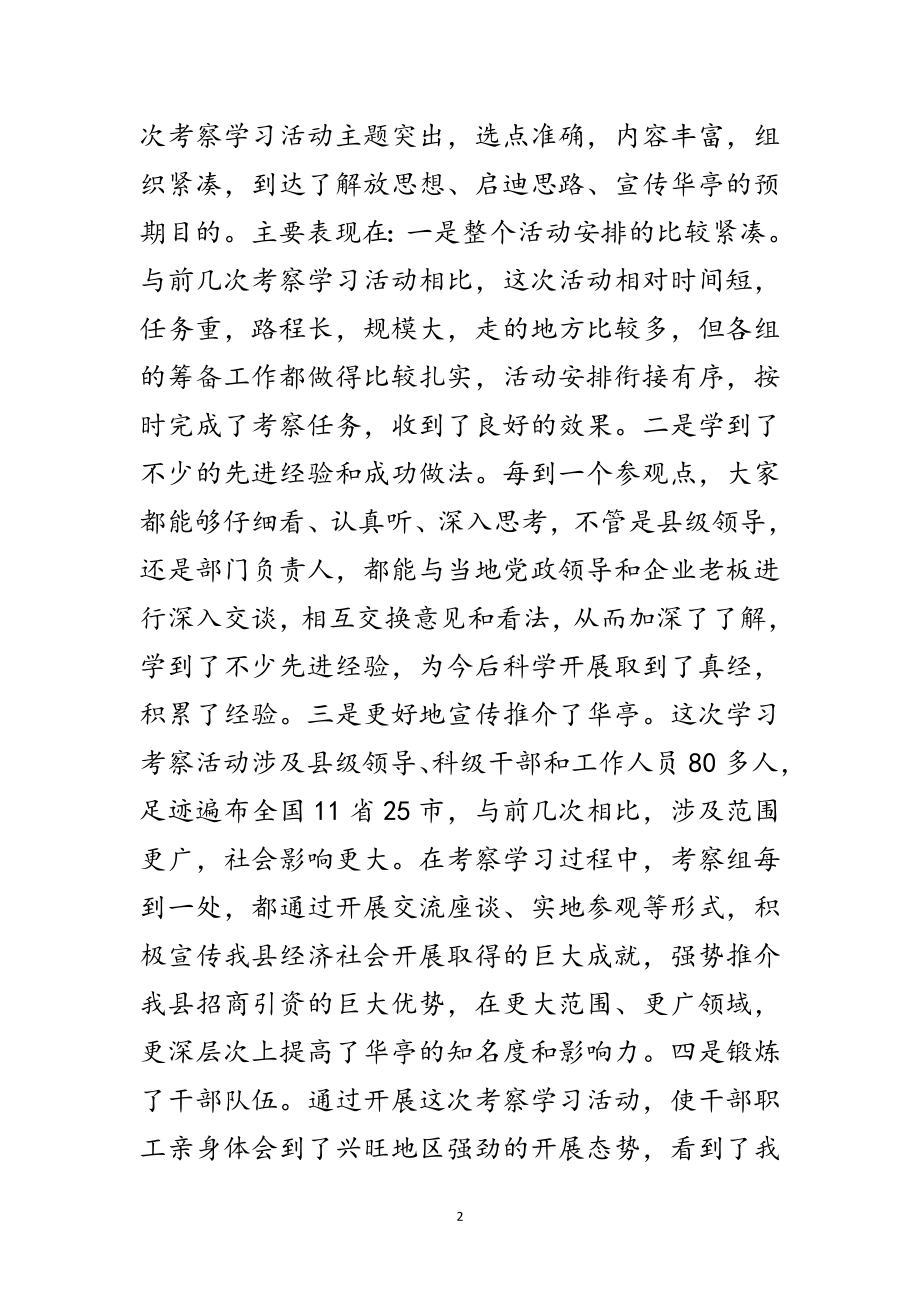 2023年县外出考察学习贯彻落实科学发展观工作报告范文.doc_第2页