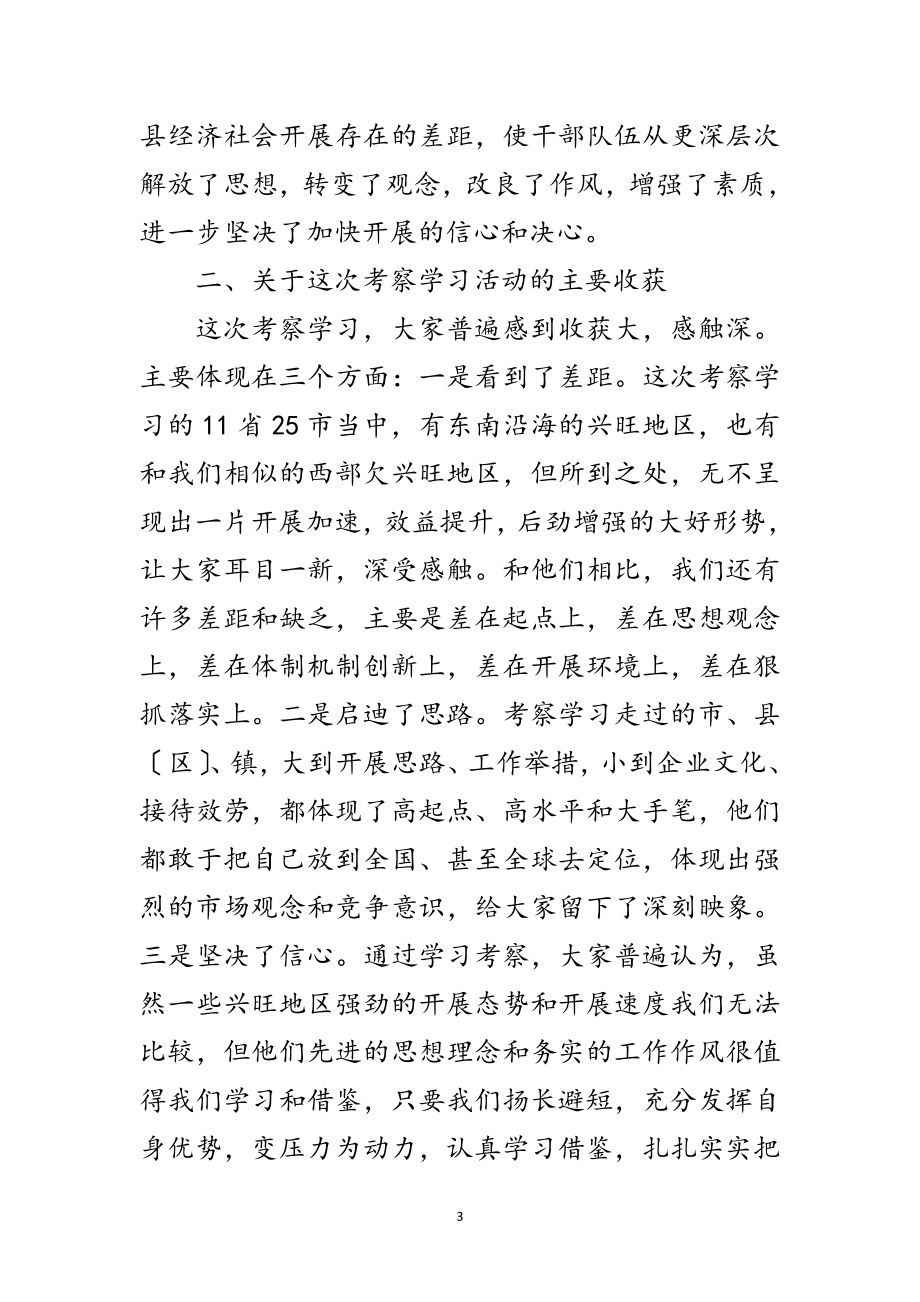 2023年县外出考察学习贯彻落实科学发展观工作报告范文.doc_第3页