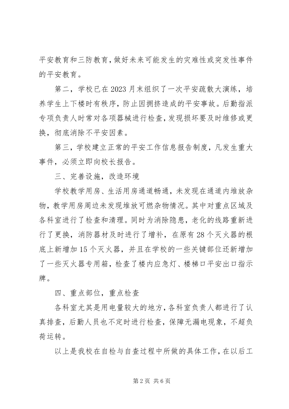 2023年消防安全自查报告两篇.docx_第2页