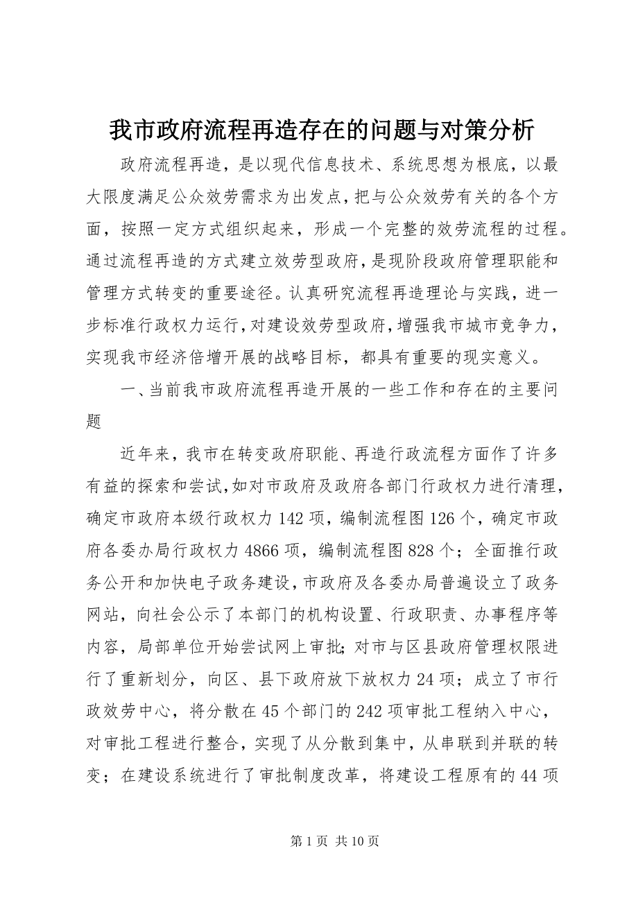 2023年我市政府流程再造存在的问题与对策分析.docx_第1页