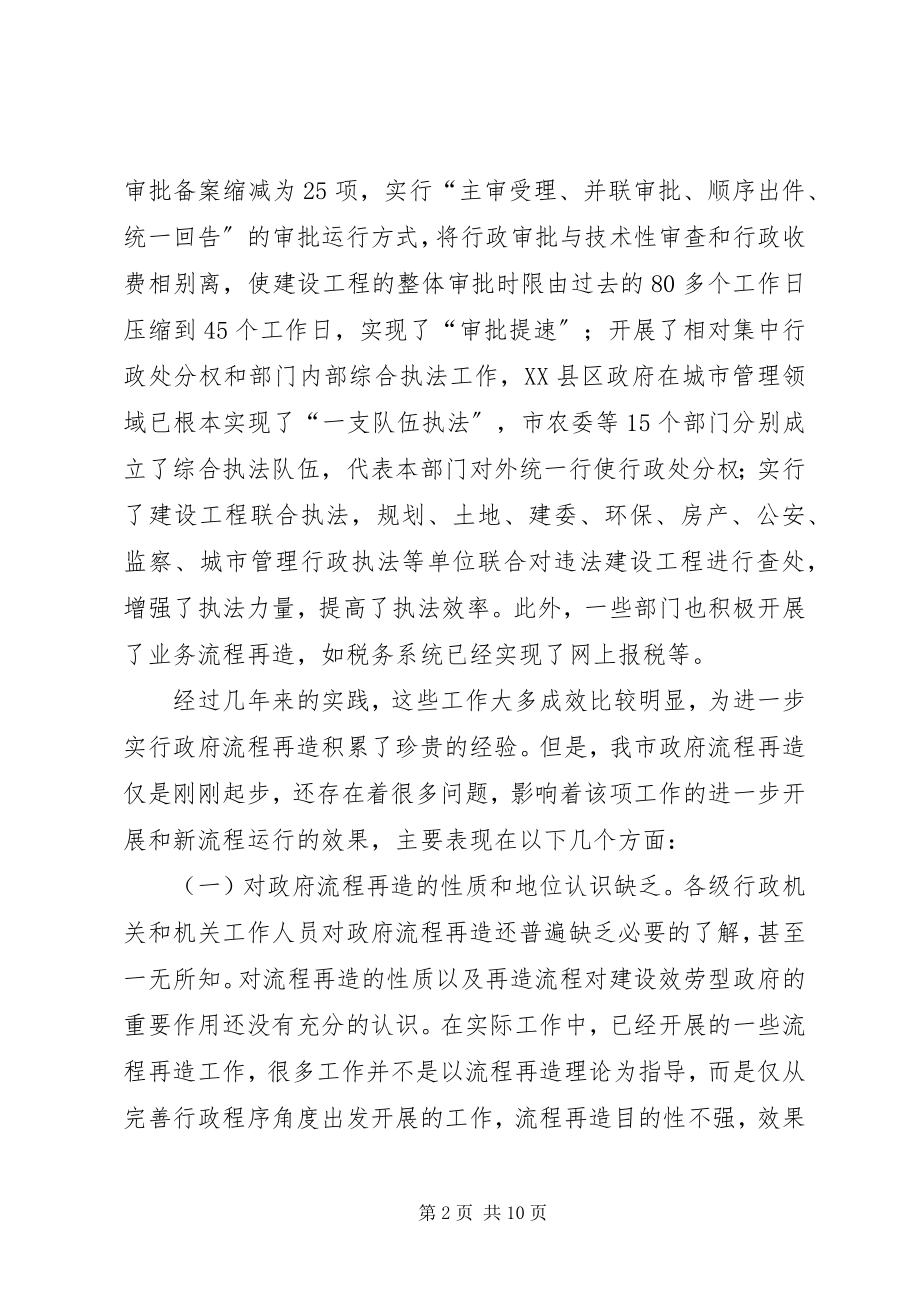 2023年我市政府流程再造存在的问题与对策分析.docx_第2页