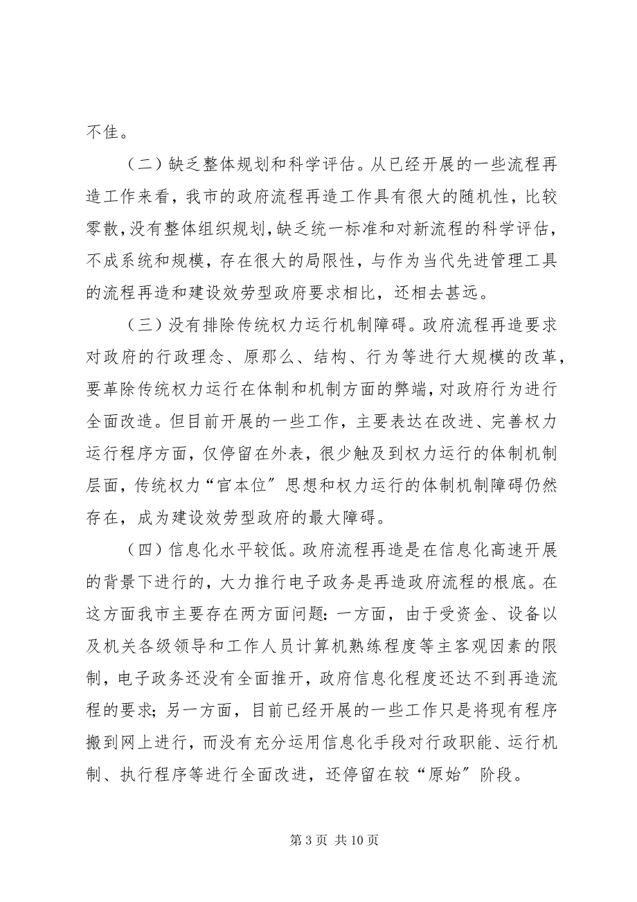 2023年我市政府流程再造存在的问题与对策分析.docx_第3页