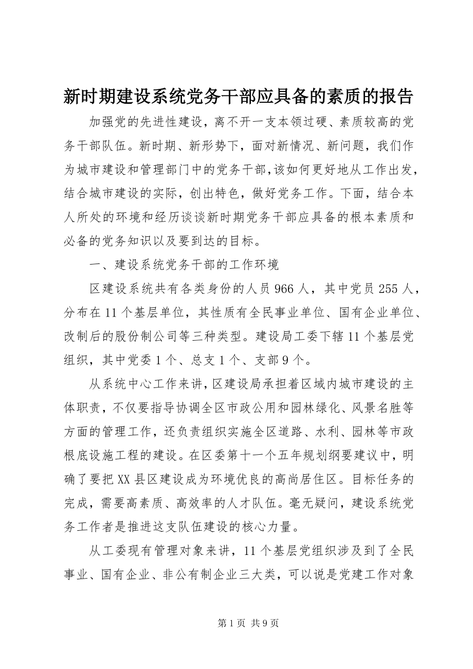 2023年新时期建设系统党务干部应具备的素质的报告.docx_第1页