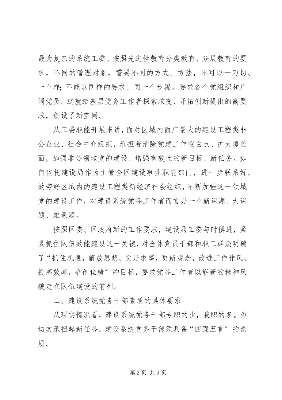 2023年新时期建设系统党务干部应具备的素质的报告.docx_第2页