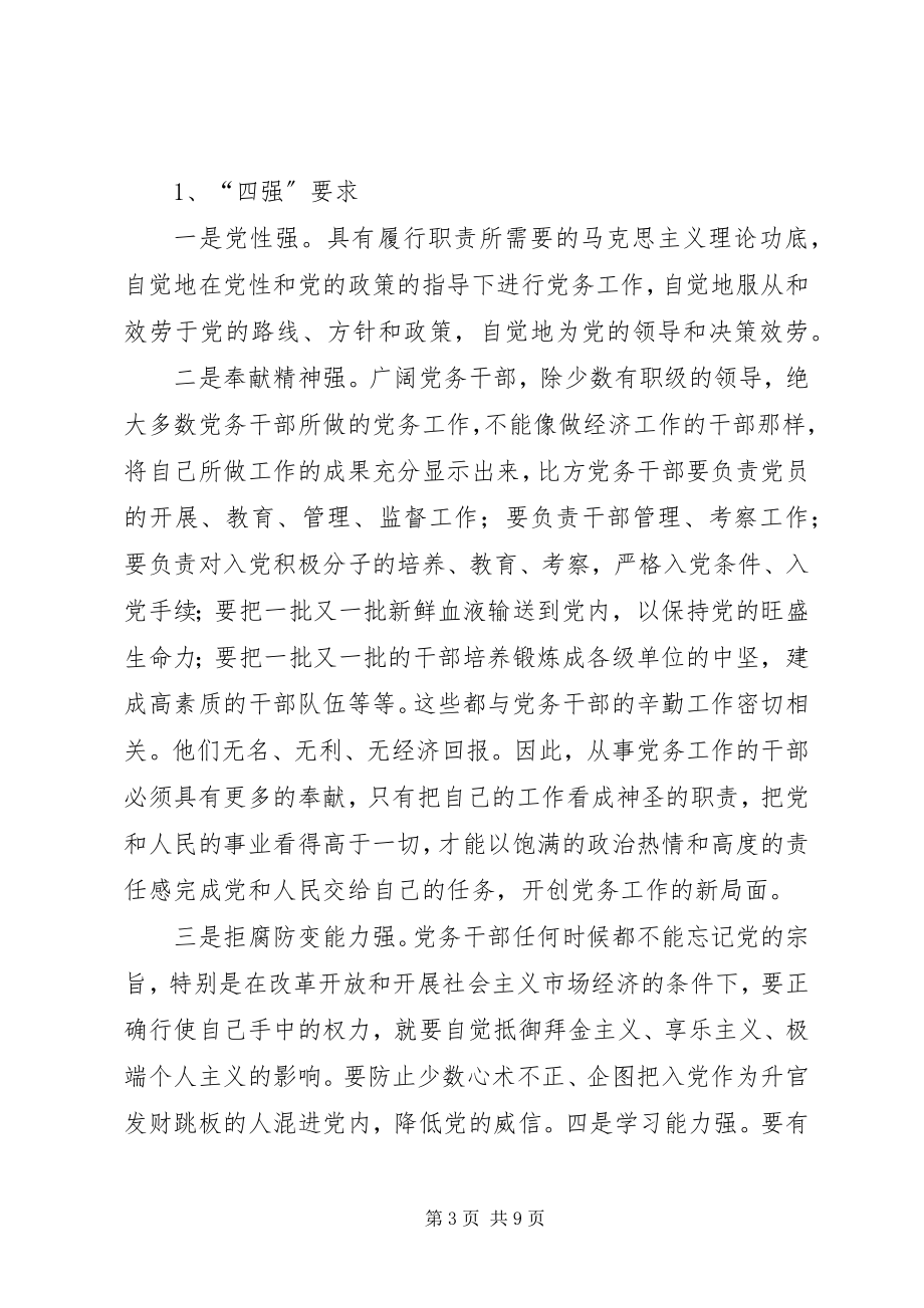 2023年新时期建设系统党务干部应具备的素质的报告.docx_第3页