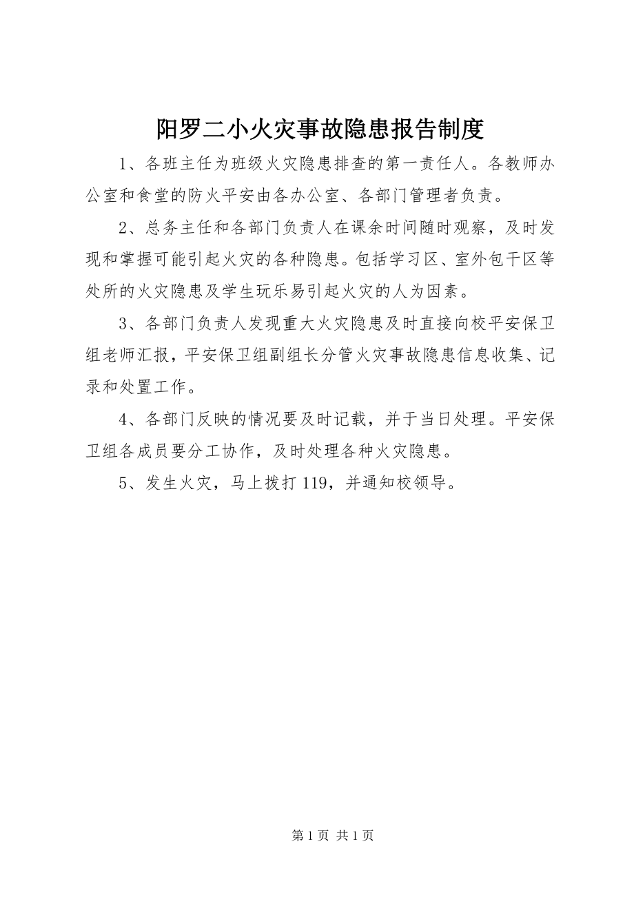 2023年阳罗二小火灾事故隐患报告制度.docx_第1页