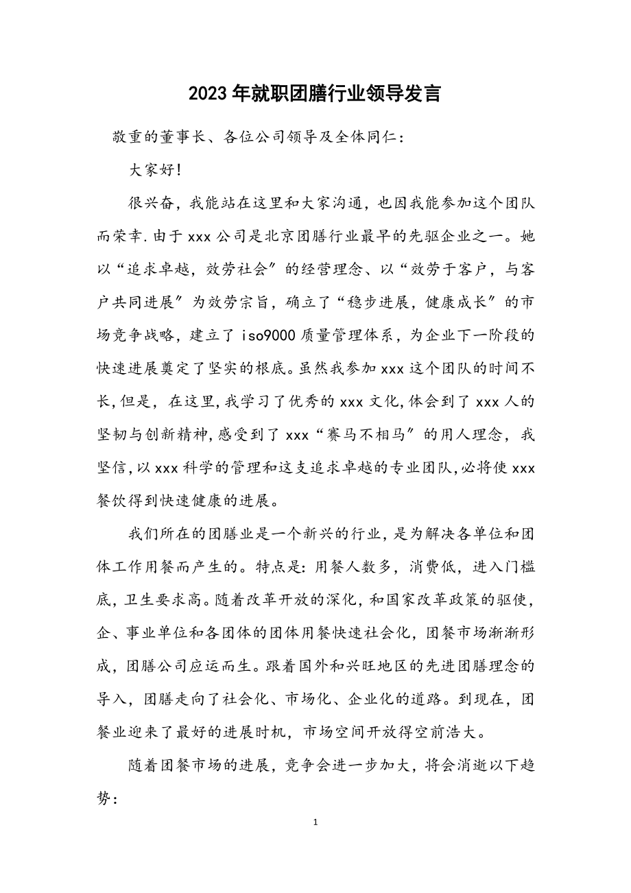 2023年就职团膳行业领导发言.docx_第1页