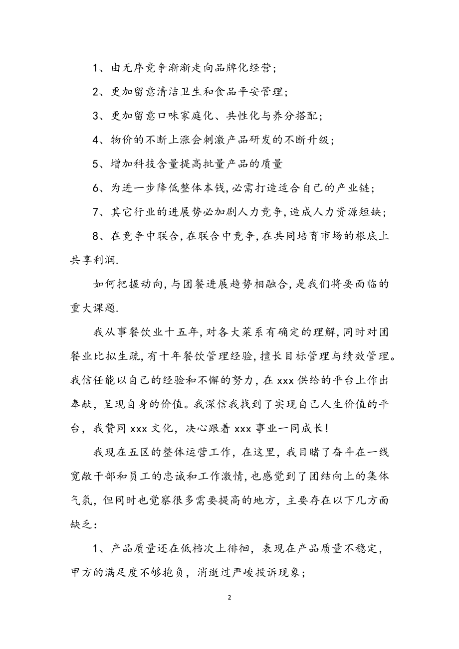 2023年就职团膳行业领导发言.docx_第2页