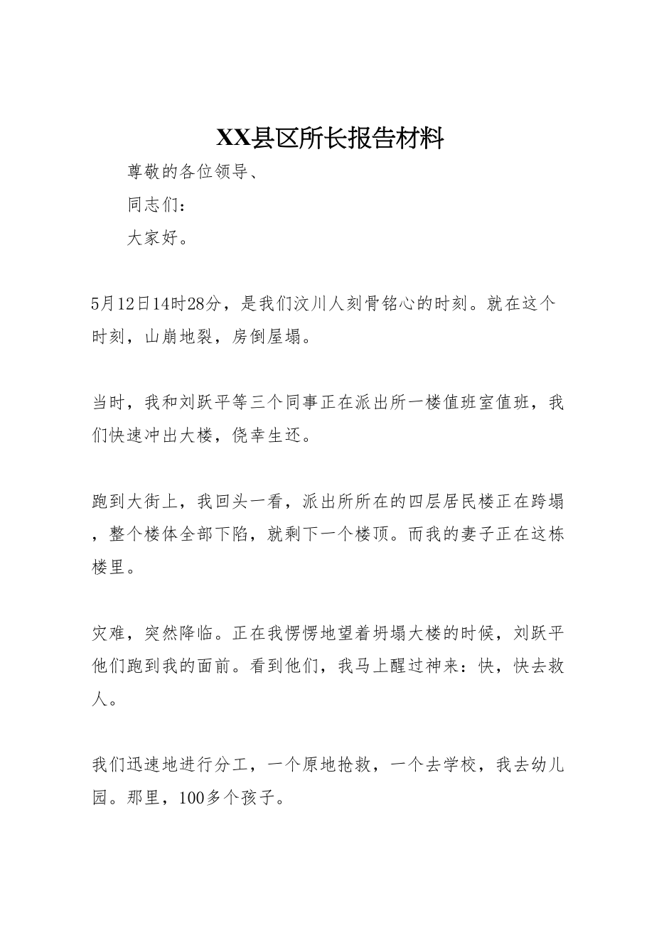 2023年年县区所长报告材料 .doc_第1页