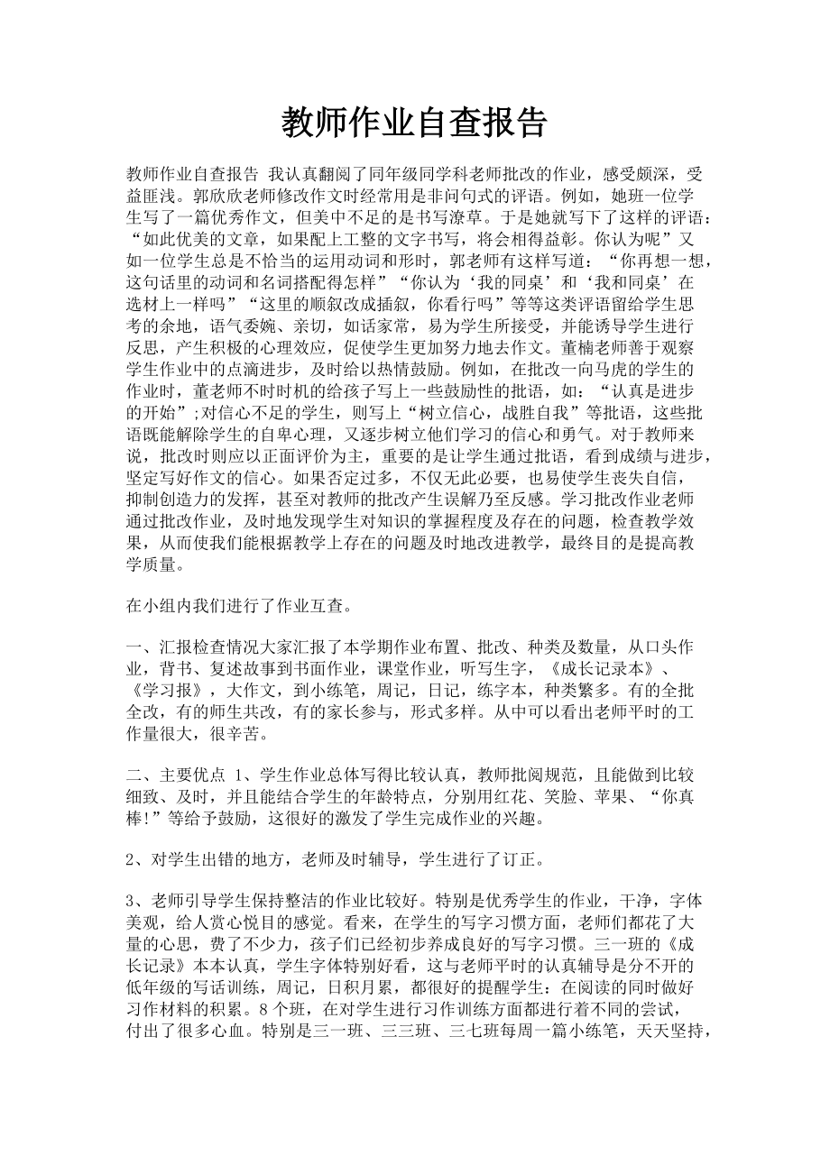 2023年教师作业自查报告.doc_第1页