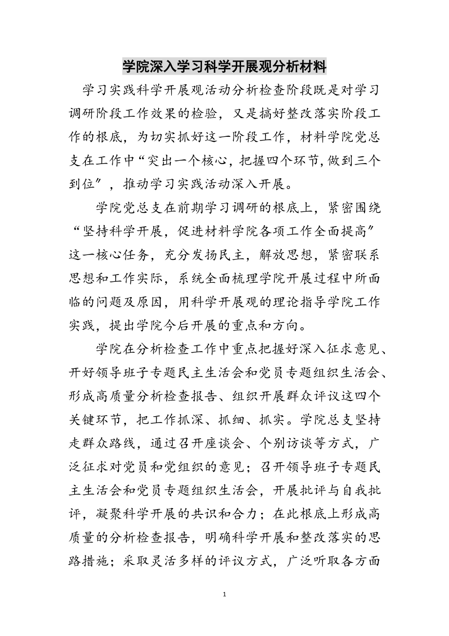 2023年学院深入学习科学发展观分析材料范文.doc_第1页