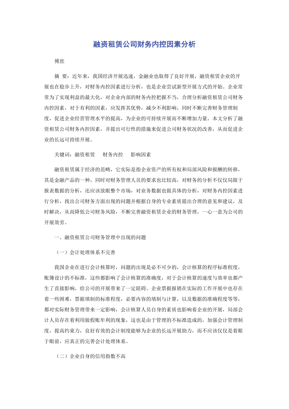 2023年融资租赁公司财务内控因素分析.docx_第1页