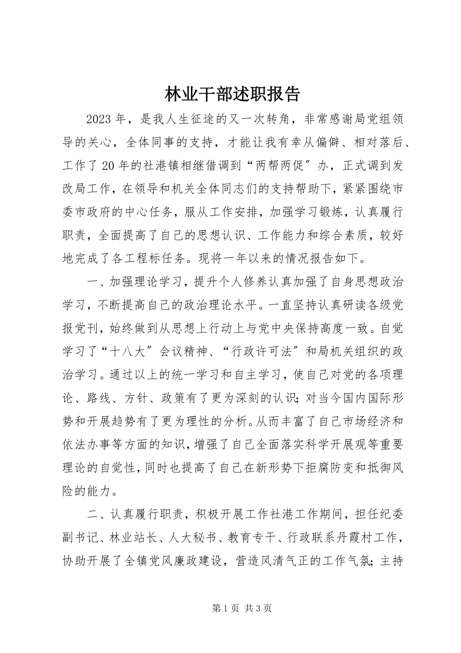 2023年林业干部述职报告.docx_第1页