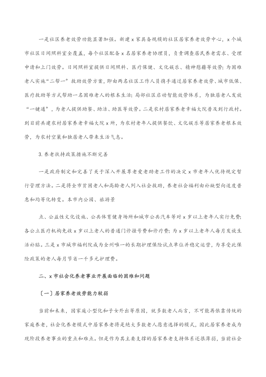 关于全市社会化养老事业发展的调研报告.docx_第3页