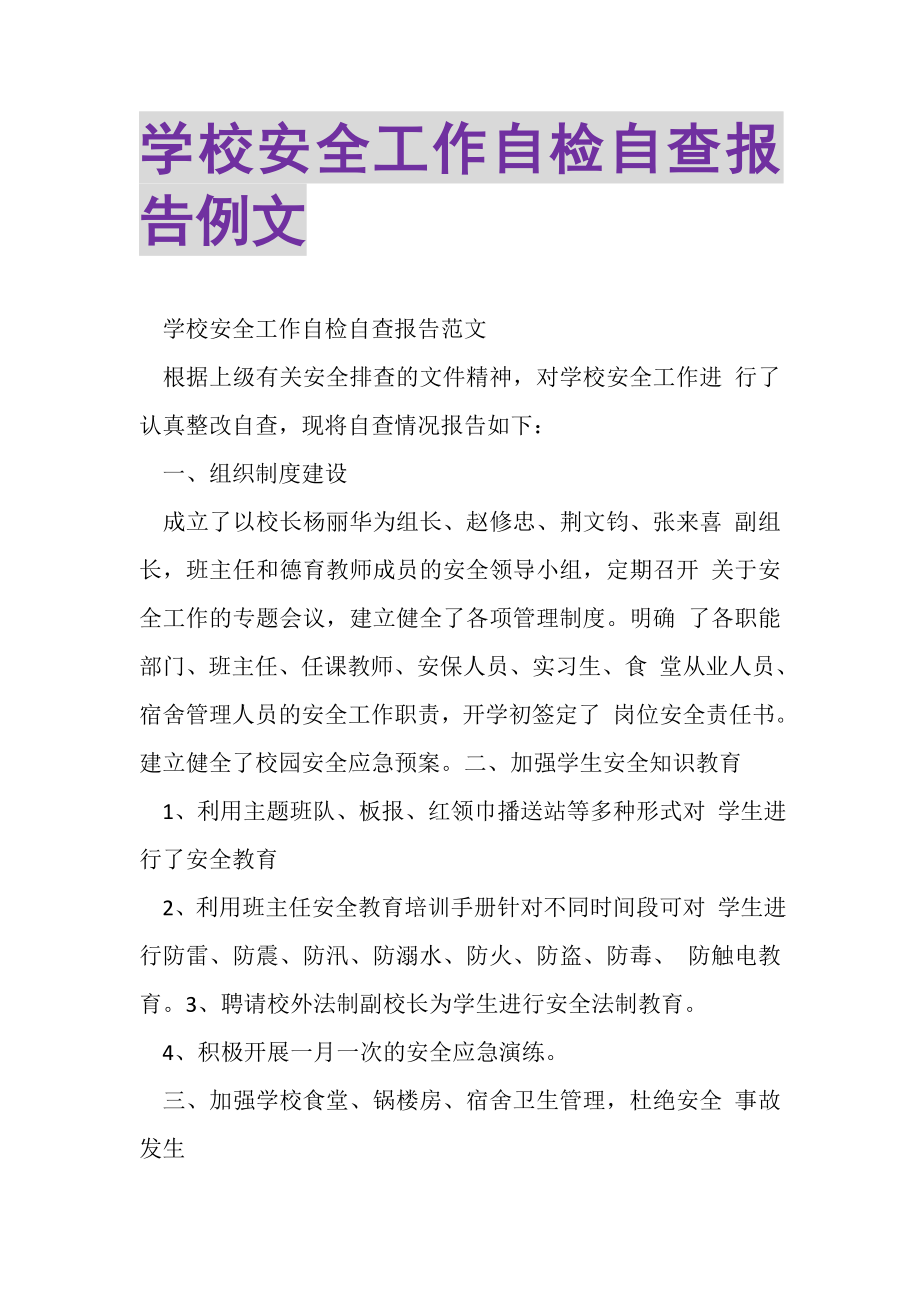 2023年学校安全工作自检自查报告例文.doc_第1页