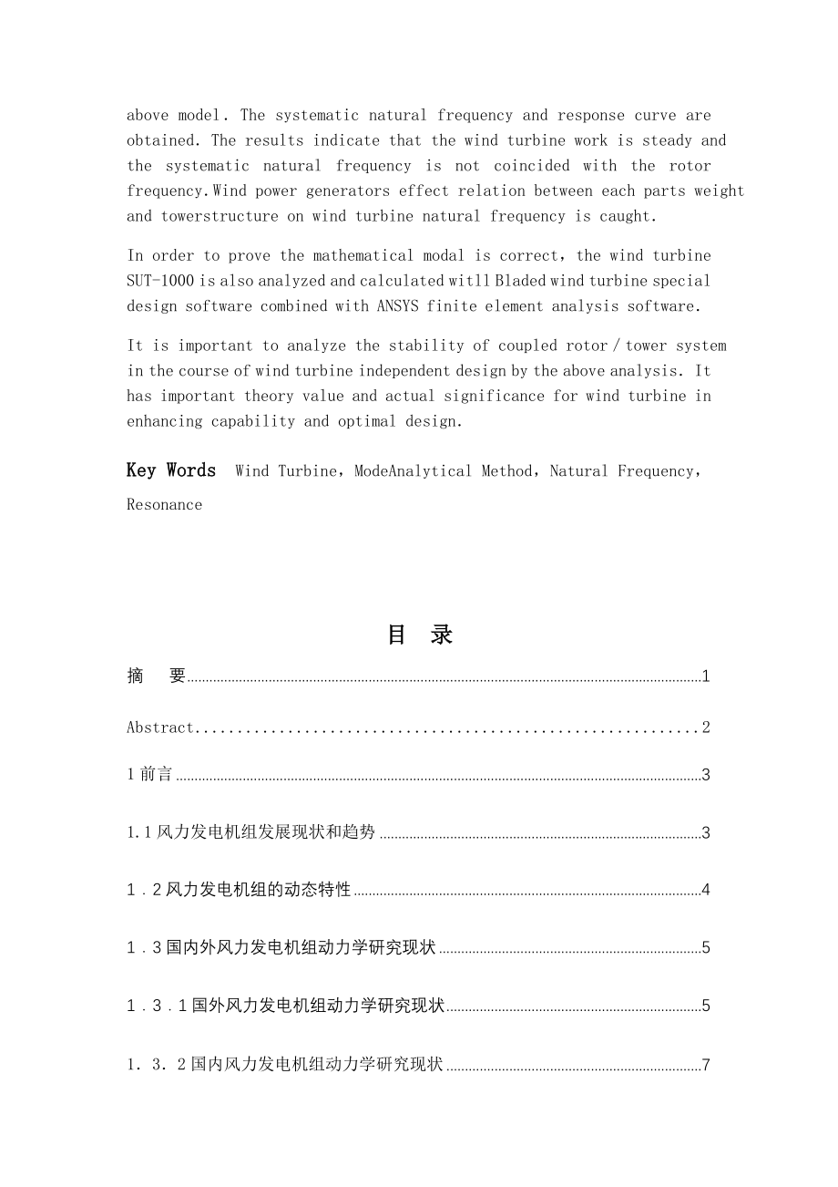 风力发电机组塔架结构动力学分析研究 物理学专业.docx_第3页