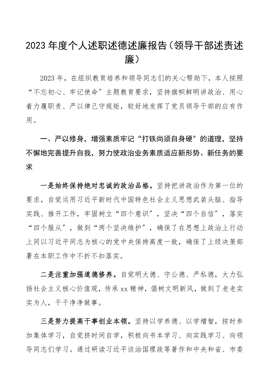 2023年度个人述职述德述廉报告领导干部述责述廉.docx_第1页