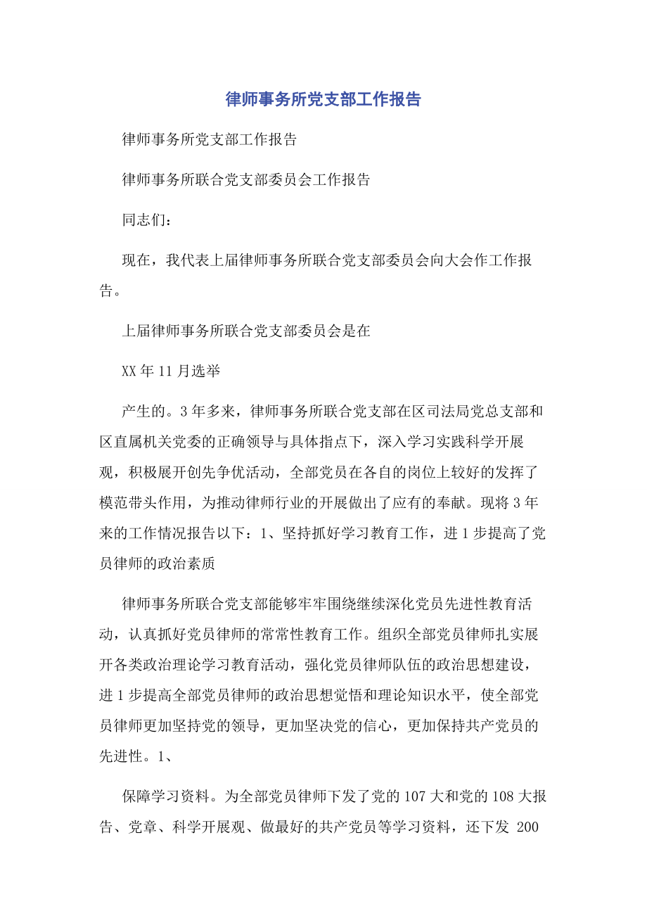 2023年律师事务所党支部工作报告.docx_第1页