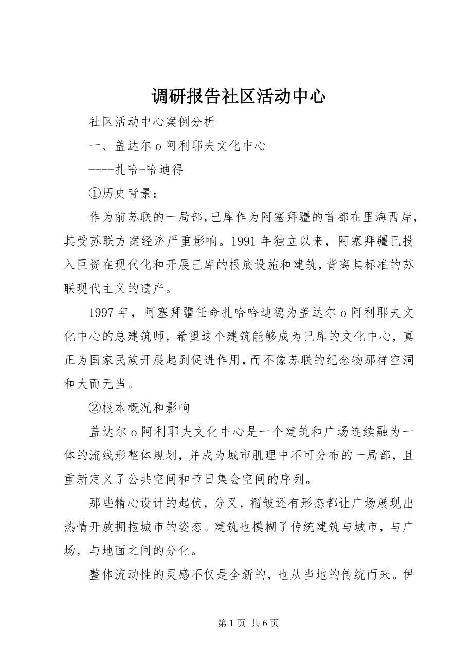 2023年调研报告社区活动中心.docx_第1页