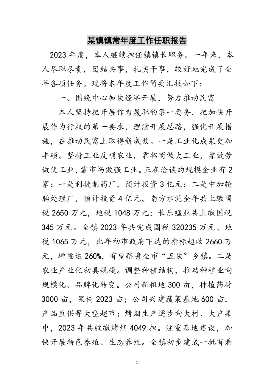 2023年某镇镇长年度工作任职报告范文.doc_第1页