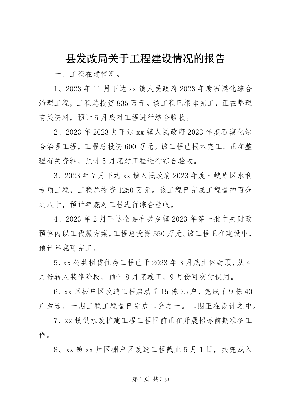 2023年县发改局关于项目建设情况的报告.docx_第1页