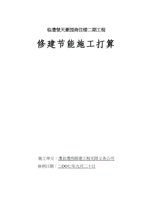 2023年建筑行业临澧楚天豪园商住楼二期工程建筑节能施工方案.docx