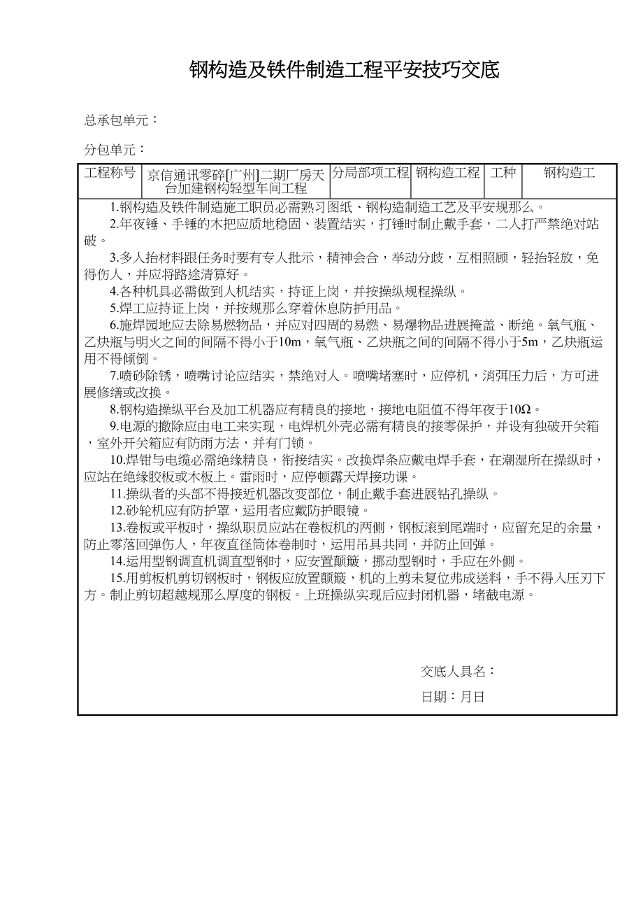 2023年建筑行业钢结构及铁件制作工程安全技术交底.docx_第1页