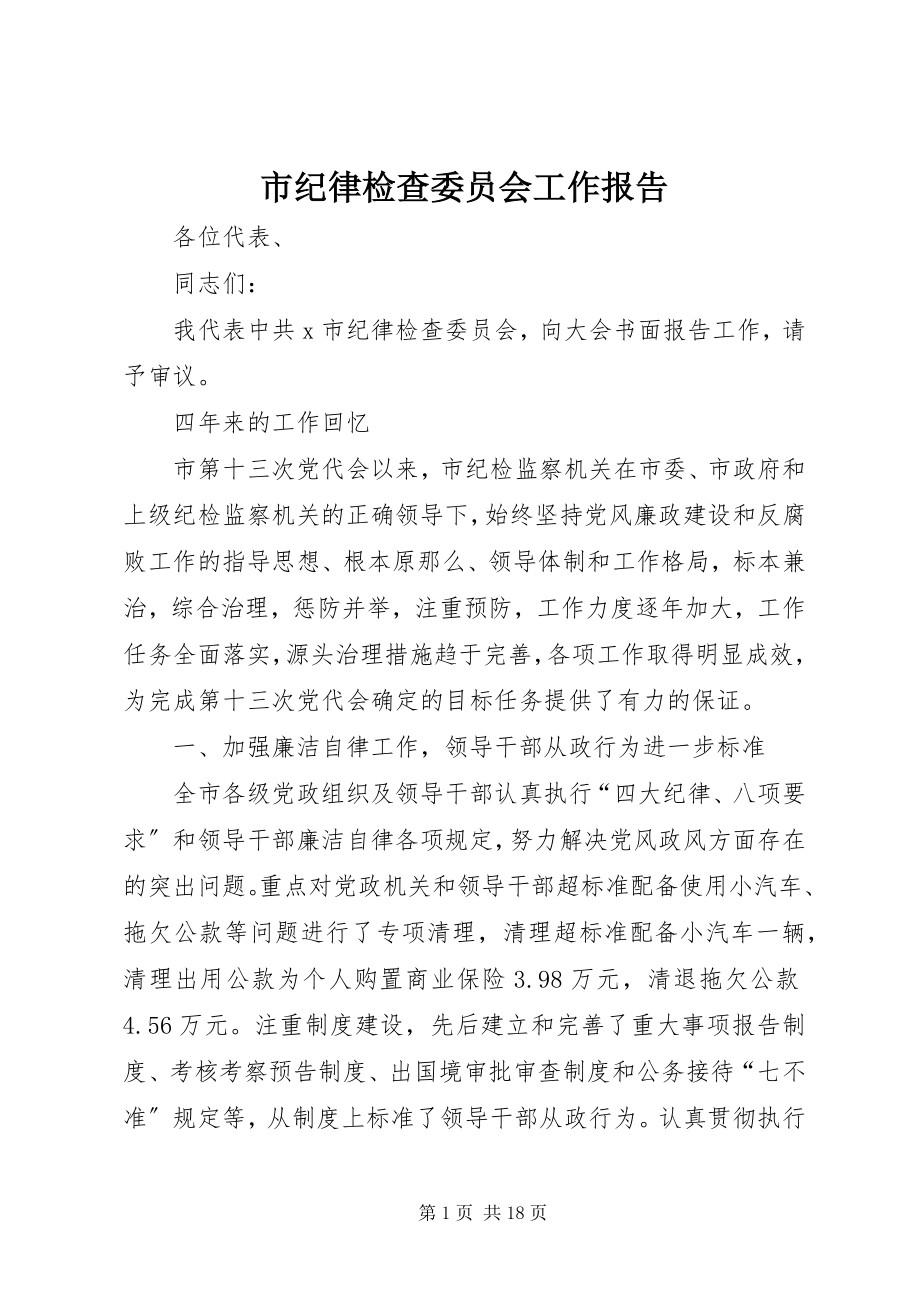 2023年市纪律检查委员会工作报告.docx_第1页