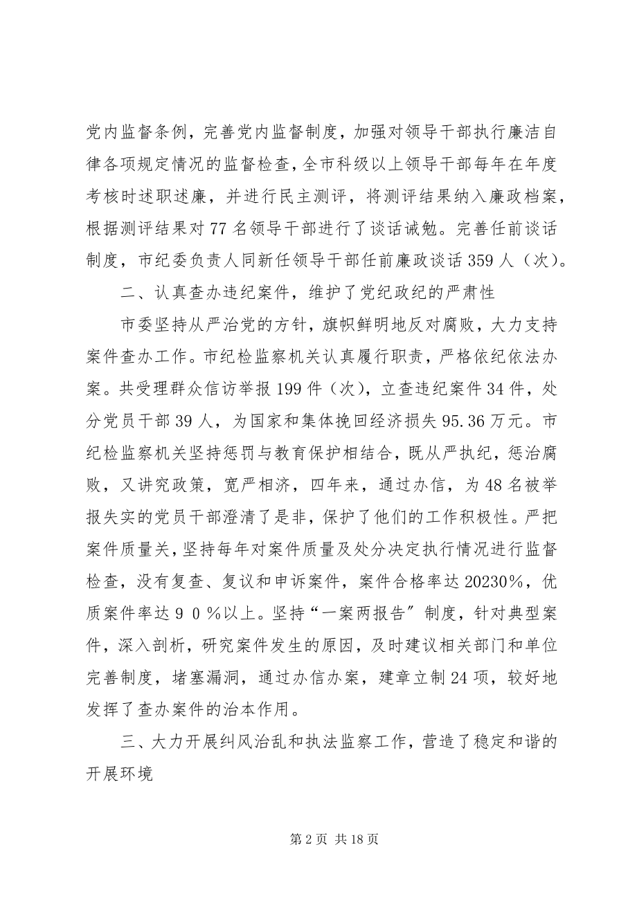 2023年市纪律检查委员会工作报告.docx_第2页