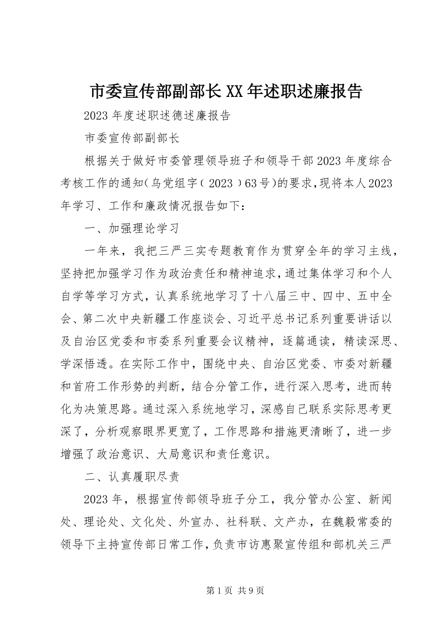 2023年市委宣传部副部长述职述廉报告2.docx_第1页