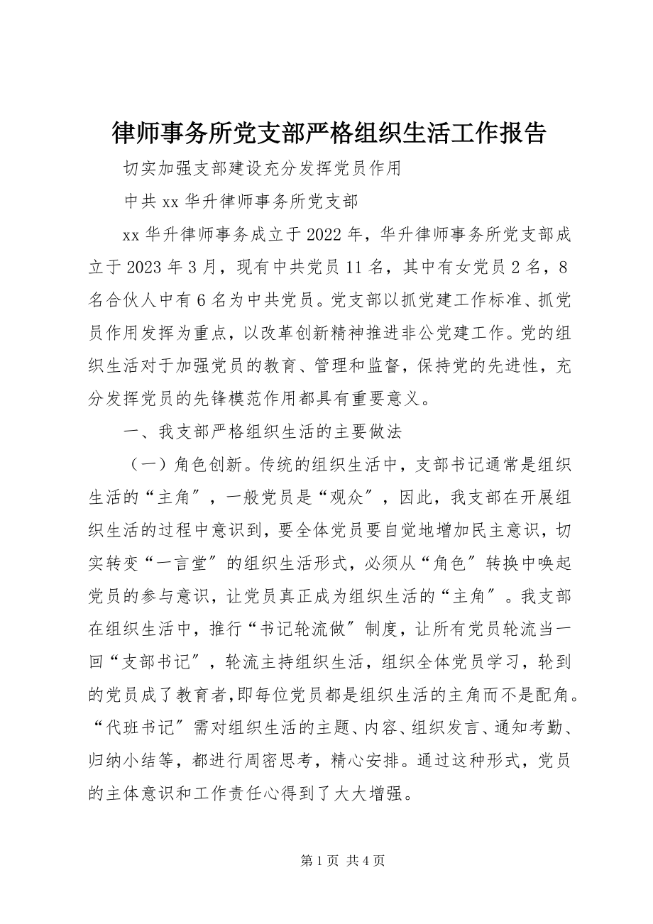 2023年律师事务所党支部严格组织生活工作报告.docx_第1页