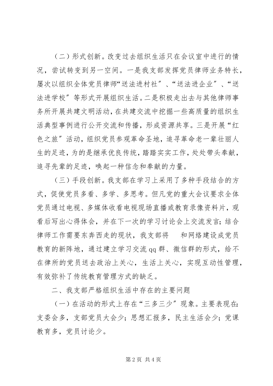 2023年律师事务所党支部严格组织生活工作报告.docx_第2页