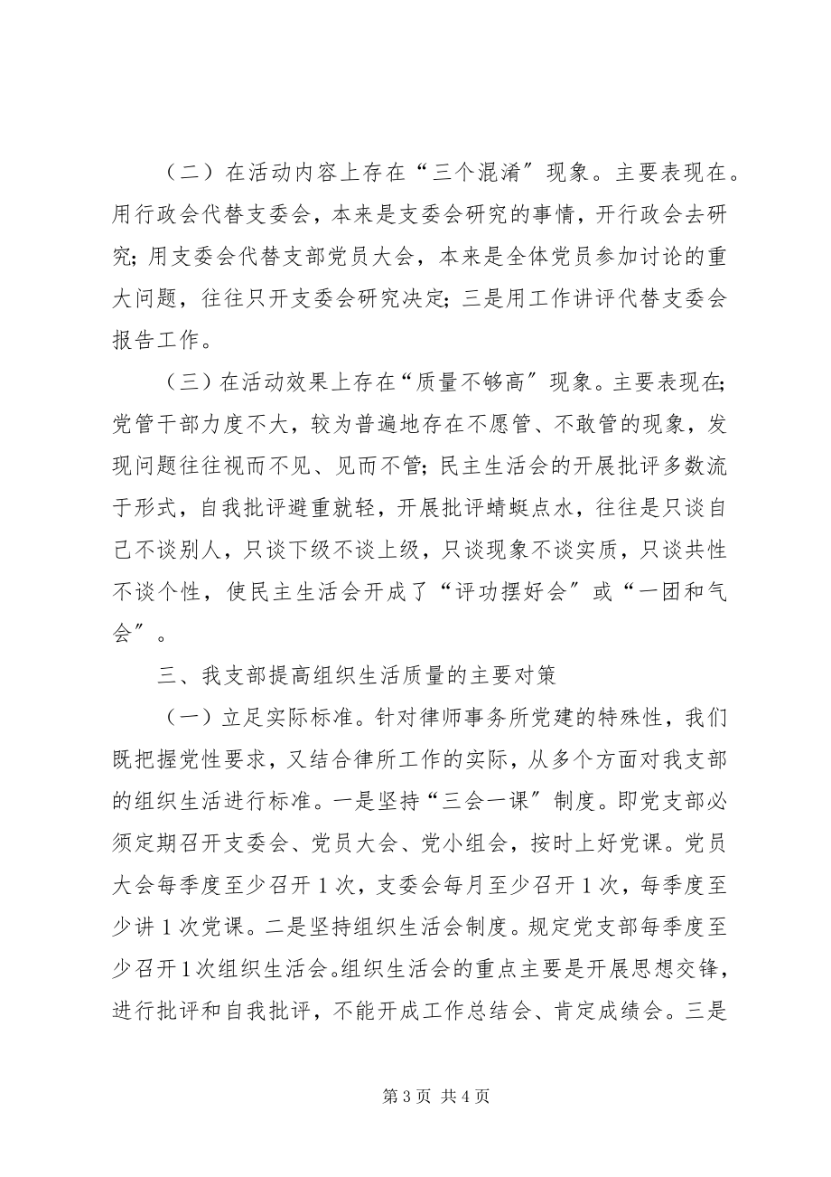 2023年律师事务所党支部严格组织生活工作报告.docx_第3页