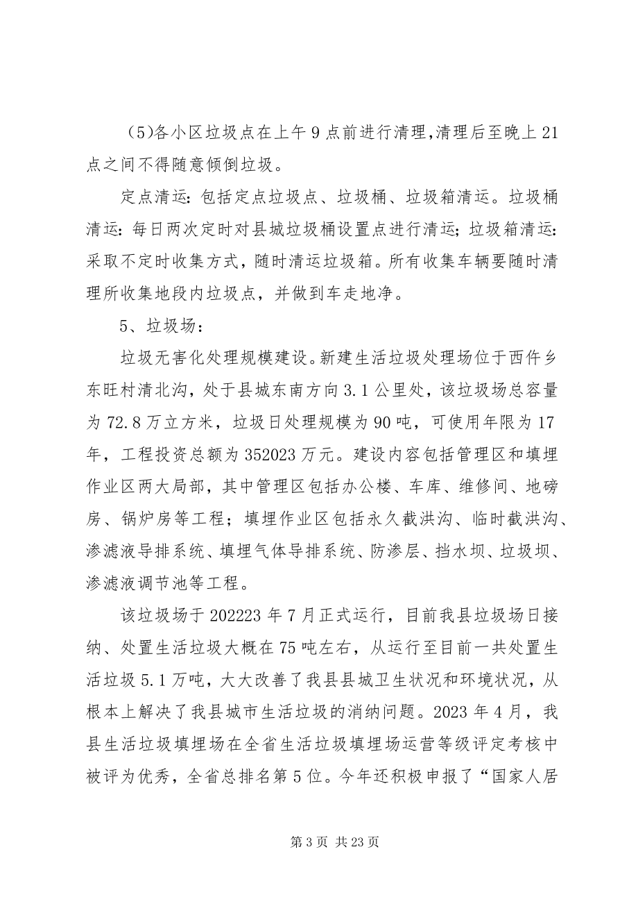 2023年环卫工作情况报告.docx_第3页