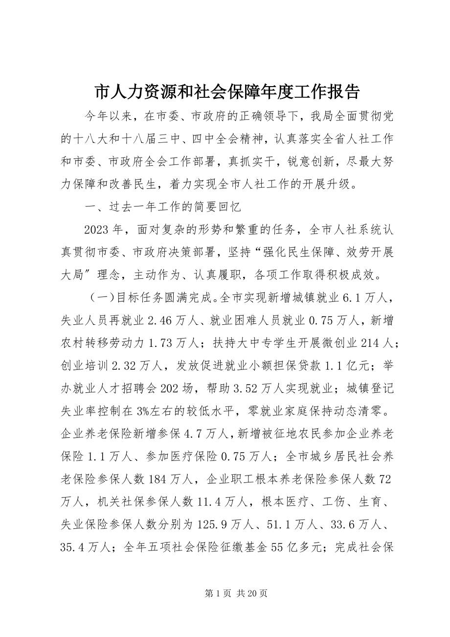 2023年市人力资源和社会保障年度工作报告.docx_第1页