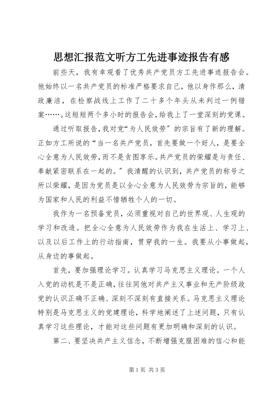 2023年思想汇报听方工先进事迹报告有感.docx_第1页