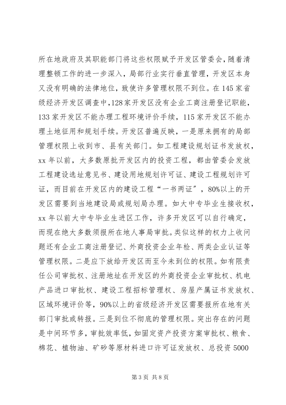 2023年开发区管理体制和运行机制现状调研报告.docx_第3页