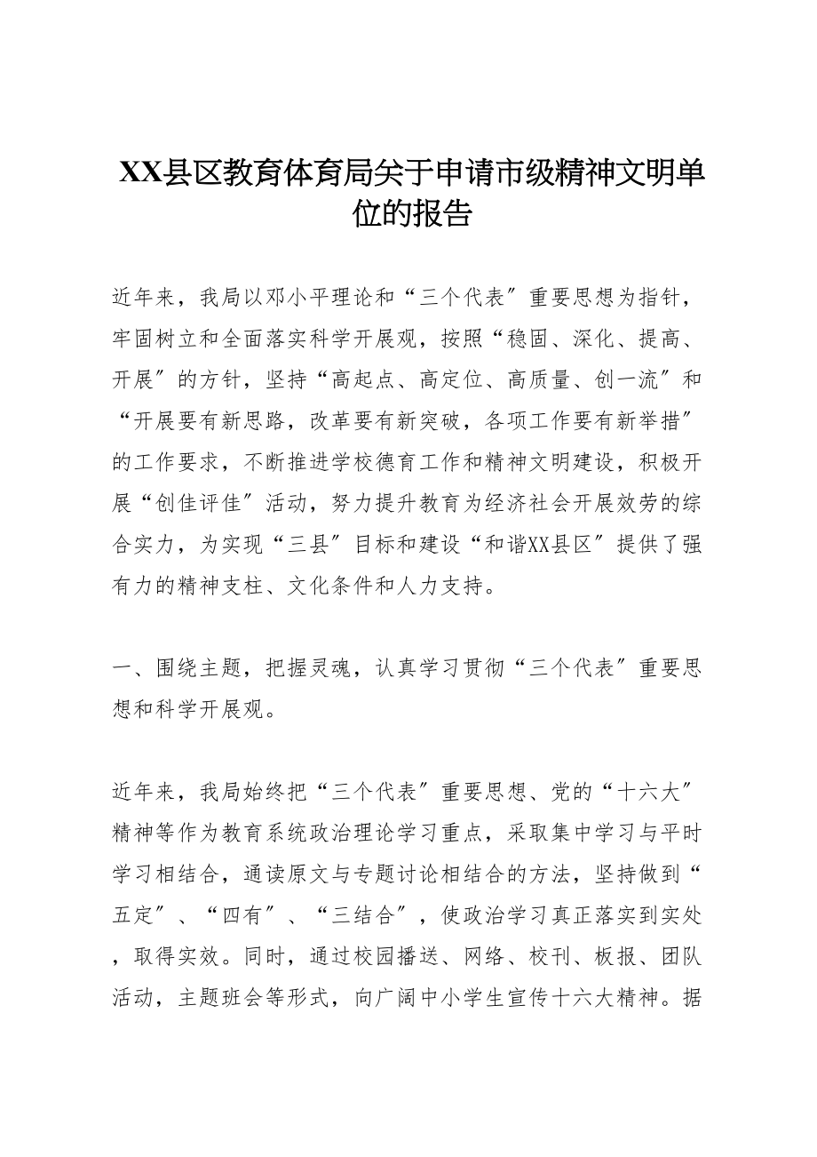 2023年年县区教育局关于申请市级精神文明单位的报告 .doc_第1页