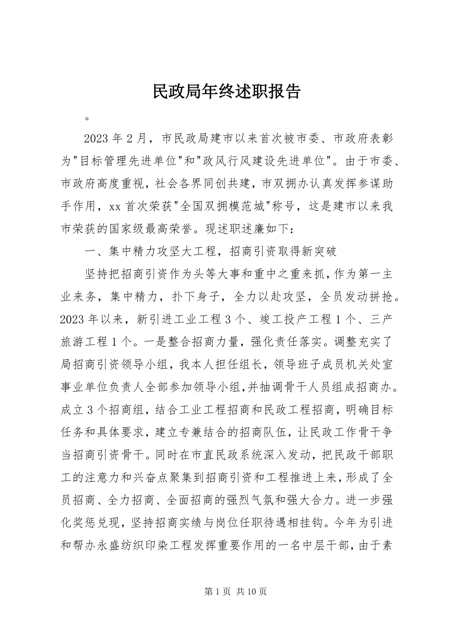 2023年民政局终述职报告.docx_第1页