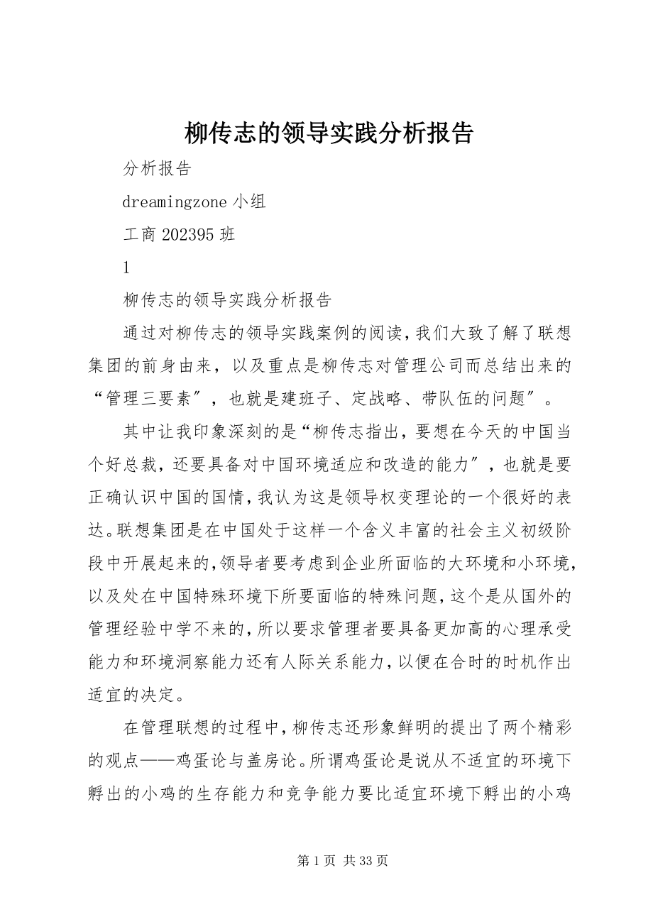 2023年柳传志的领导实践分析报告.docx_第1页